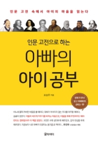 아빠의 아이공부 - 인문고전으로 하는 ●